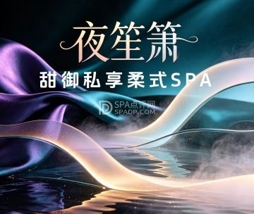夜笙箫·甜御私享柔式SPA <span class="custom-label" style="color:#fff; background-color:#18898b; padding:2px 6px; margin-left:5px; border-radius:3px; font-size:12px;">身心舒享</span> <span class="custom-label" style="color:#fff; background-color:#ff4500; padding:2px 6px; margin-left:5px; border-radius:3px; font-size:12px;">温柔专业</span>