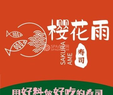 樱花雨寿司（京北大世界店）