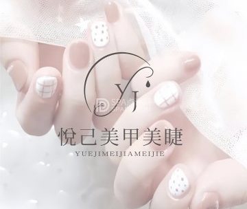 悦己美甲美睫（华远铭悦好天地购物中心店）
