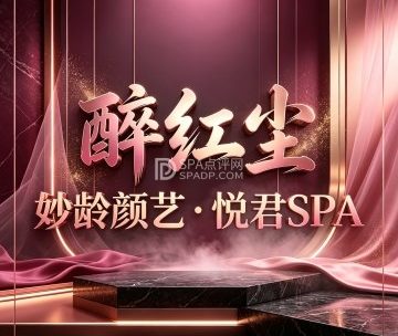 醉红尘・妙龄颜艺・悦君SPA