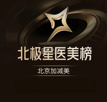 北京加减美医疗美容