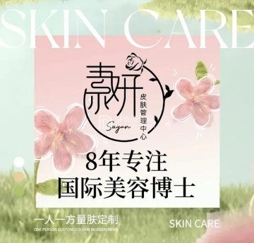 素妍BeautySkin皮肤管理中心