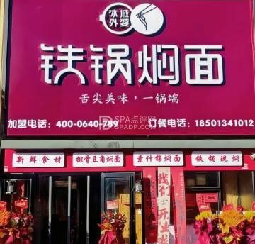 冰城外婆铁锅焖面