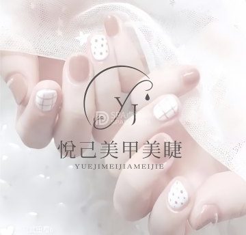 悦己美甲美睫（华远铭悦好天地购物中心店）