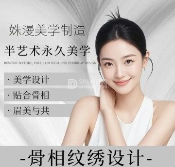姝漫美学制造·纹眉纹绣