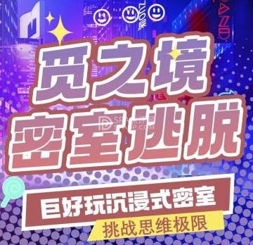 觅之境真人密室逃脱俱乐部（石景万达店）