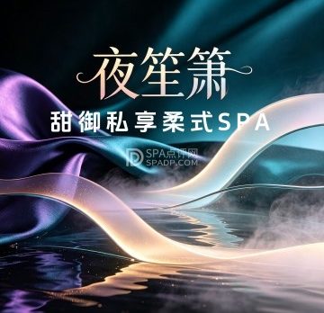 夜笙箫·甜御私享柔式SPA