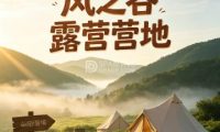 风之谷露营营地