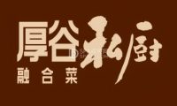 厚谷私厨