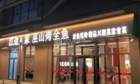 江边人家巫山烤全鱼