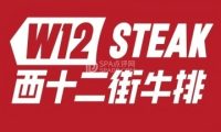 西十二街牛排（密云万象汇店）