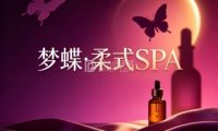 梦蝶·柔式SPA