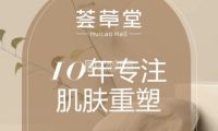 荟草堂专业祛痘修护中心（亦庄直营店）