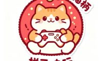 莓猫柄电玩·PS5·Switch（石景山万达店）