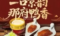 那家小馆·北京菜·烤鸭（大兴店）