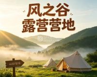 风之谷露营营地