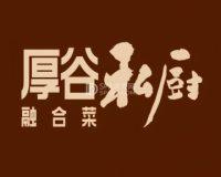 厚谷私厨