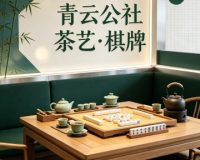 青云公社茶艺·棋牌