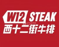 西十二街牛排（密云万象汇店）