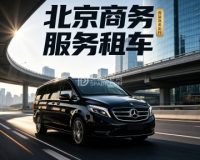 北京商务服务租车（青年路店）