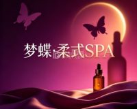 梦蝶·柔式SPA