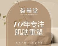 荟草堂专业祛痘修护中心（亦庄直营店）