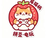 莓猫柄电玩·PS5·Switch（石景山万达店）