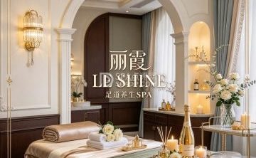丽霞LE SHINE足道养生SPA（西单店）