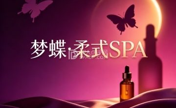 梦蝶·柔式SPA