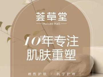 荟草堂专业祛痘修护中心（亦庄直营店）