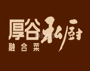 厚谷私厨