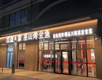 江边人家巫山烤全鱼