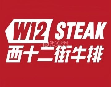西十二街牛排（密云万象汇店）
