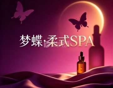 梦蝶·柔式SPA