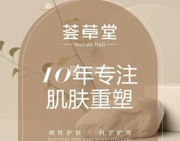 荟草堂专业祛痘修护中心（亦庄直营店）