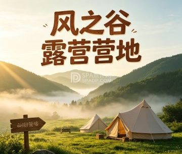 风之谷露营营地