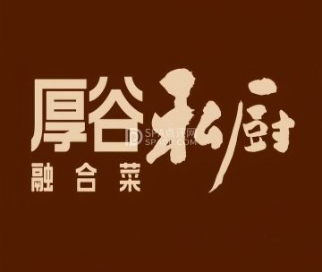 厚谷私厨