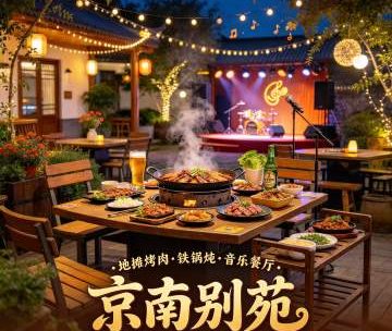 京南别苑地摊烤肉铁锅炖音乐餐厅