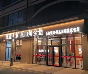 江边人家巫山烤全鱼