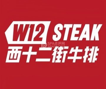 西十二街牛排（密云万象汇店）