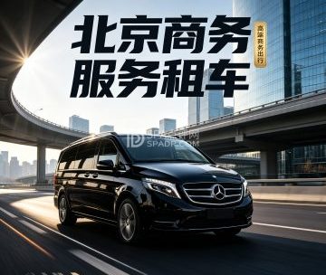 北京商务服务租车（青年路店）