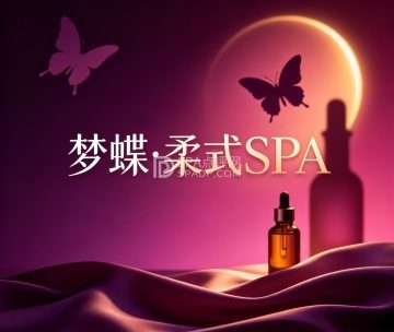 梦蝶·柔式SPA