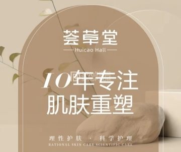 荟草堂专业祛痘修护中心（亦庄直营店）
