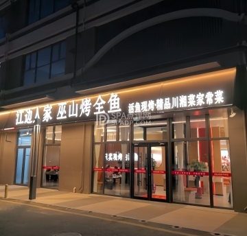 江边人家巫山烤全鱼