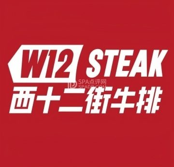 西十二街牛排（密云万象汇店）