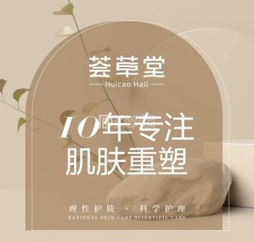 荟草堂专业祛痘修护中心（亦庄直营店）