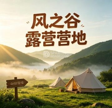 风之谷露营营地