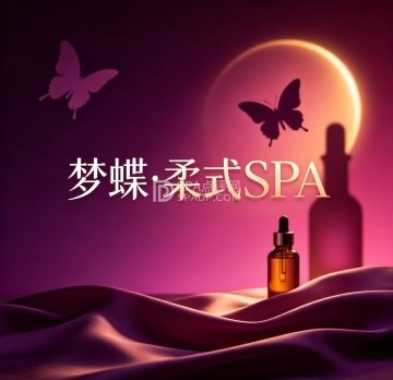 梦蝶·柔式SPA