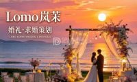 Lomo岚茉婚礼·求婚策划