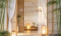 锦曦阁·颜柔·轻奢SPA
